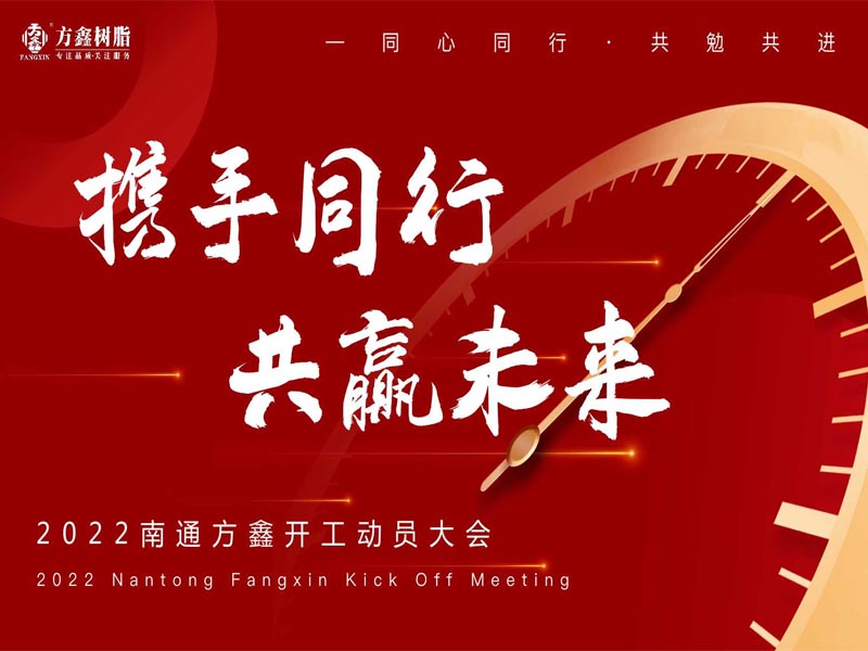 Nantong Fangxin held the 2022 Commencement Mobilization Conference of "Joining Hands and Winning the Future"